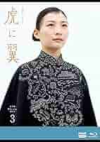【新品未開封】連続テレビ小説 虎に翼 完全版 DVD BOX3〈5枚組〉 81DVUFC+D6L._AC_SY200_QL15_.jpg